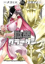 獄卒クラーケン raw 第01-05巻 [Gokusotsu Kraken vol 01-05]