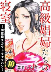 高級娼婦たちの寝室 ~闇聖母スカウトキャラバン~ raw 第01-10巻