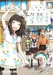 えびがわ町の妖怪カフェ raw 第01-06巻 [Ebigawacho no Yokai Kafe vol 01-06]