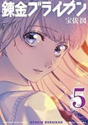 錬金ブライカン raw 第01-05巻 [Renkin Buraikan vol 01-05]