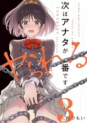 次はアナタがヤられる番です。 raw 第01-03巻 [Tsugi wa anata ga yarareru ban desu vol 01-03]