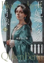 [Novel] 王妃ベルタの肖像 raw 第01-02巻 [Ohi Beruta no Shozo vol 01-02]