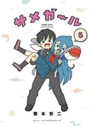 サメガール raw 第01-05巻 [Samegaru vol 01-05]