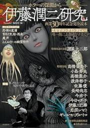 伊藤潤二研究 ホラーの深淵から [Junji Ito Kenkyu Horror No Shinen Kara]