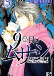 9番目のムサシ サイレントブラック raw 第01-15巻 [9 Banme no Musashi – Silent Black vol 01-15]