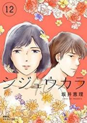 シジュウカラ raw 第01-12巻 [Shijukara vol 01-12]