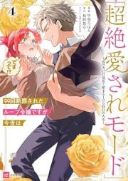 99回断罪されたループ令嬢ですが今世は「超絶愛されモード」ですって! raw 第01-04巻 [99 Kai Danzai Sareta Loop Reijodesuga Konyo Ha “Chozetsu Ai Sare Mode” De Sutte! vol 01-04]