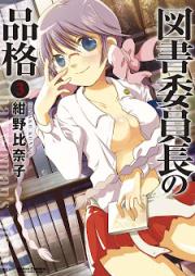 図書委員長の品格 raw 第01-03巻 [Tosho Iinchou no Hinkaku vol 01-03]