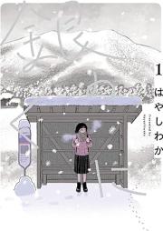 銀のくに raw 第01巻 [Gin no Kuni vol 01]