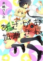 加瀬さんシリーズ raw 第01-08巻 [Asagao to kasesan vol 01-08]
