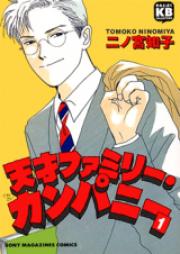 天才ファミリー・カンパニー スペシャル版 raw 第01-06巻 [Tensai Family Company Special Ban vol 01-06]