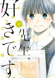先生、好きです。 raw 第01-04巻 [Sensei sukidesu vol 01-04]