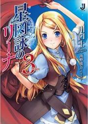 [Novel] 星図詠のリーナ raw 第01-03巻 [Seizu Ei No Ri Na vol 01-03]