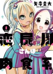 恋屍川さんは肉食系 raw 第01巻 [Koishikawasan wa Nikushokukei vol 01]