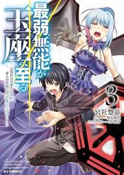 最弱無能が玉座へ至る raw 第01-03巻 [Saijaku Muno ga Gyokuza e Itaru vol 01-03]
