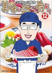 美味い話にゃ肴あり raw 第01-12巻 [Umai Hanashi Nya Sakana Ari vol 01-12]