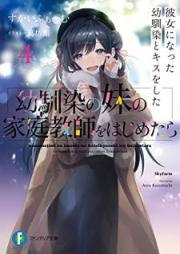 [Novel] 幼馴染の妹の家庭教師をはじめたら 疎遠だった幼馴染が怖い raw 第01-04巻 [Osananajimi no Imoto no Katei Kyoshi o Hajimetara Soen Datta Osananajimi ga Kowai vol 01-04]
