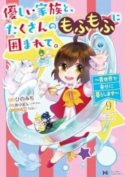 優しい家族と、たくさんのもふもふに囲まれて。～異世界で幸せに暮らします～ raw 第01-09巻 [Yasashi kazoku to takusan no mofumofu ni kakomarete Isekai de shiawase ni kurashimasu vol 01-09]