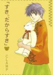 すき。だからすき raw 第01-03巻 [Suki. Dakara Suki vol 01-03]