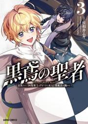 黒鳶の聖者 ～追放された回復術士は、有り余る魔力で闇魔法を極める～ raw 第01-03巻 [Kuro Tombi No Seija Tsuiho Sareta Kaifuku Jutsu Shi Ha Ariamaru Maryoku De Yami Maho Wo Kiwameru vol 01-03]