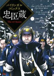 バイリンガルコミックス 忠臣蔵 The 47 Ronin