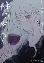 酔いとゆくすえ ~酒村ゆっけ、小説コミカライズ短編集~ raw 第01巻