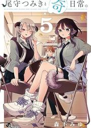 尾守つみきと奇日常。 raw 第01-05巻 [Omori Tsumiki to Kinichijo. vol 01-05]