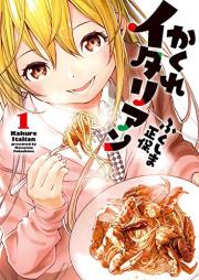 かくれイタリアン raw 第01巻 [Kakure Italian vol 01]