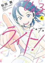 ひかるイン･ザ･ライト! raw 第01-04巻 [Hikaru in za raito vol 01-04]