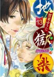 地獄楽 raw 第01-13巻 [Jigokuraku vol 01-13]