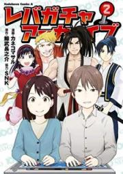レバガチャアーカイブ raw 第01-02巻 [Rebagacha Akaibu vol 01-02]