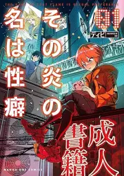 その炎の名は性癖 raw 第01巻 [Sono Hono No Na Ha Seiheki vol 01]