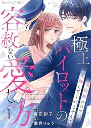 極上パイロットの容赦ない愛し方～契約婚のはずが、一生離してくれません！～ raw 第01巻