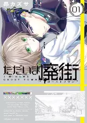 ただいま廃街 raw 第01巻 [Tadaima gosuto taun vol 01]