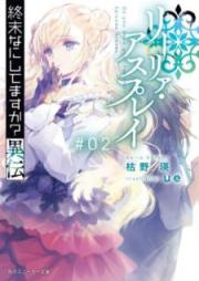 [Novel] 終末なにしてますか？異伝 リーリァ・アスプレイ raw 第01-02巻 [Shumatsu Nani Shitemasuka Iden Rira Asupurei vol 01-02]
