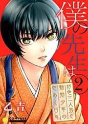 僕の先生は~好色三人男と勤勉少年の色めく日々~raw 第01-02巻