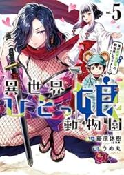異世界ひとっ娘動物園 僕は絶滅危惧種の飼育員になりました raw 第01-05巻 [Isekai hitokko dobutsuen Boku wa hito no shikuin ni narimashita vol 01-05]
