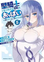 聖騎士になったけど団長のおっぱいが凄すぎて心が清められない raw 第01-05巻 [Seikishi ni natta kedo dancho no oppai ga sugosugite kokoro ga kiyomerarenai vol 01-05]