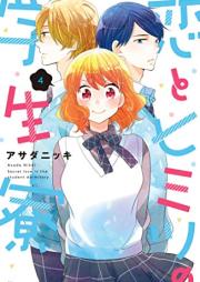 恋とヒミツの学生寮 raw 第01-04巻 [Koi to himitsu no Gakuseiryo vol 01-04]
