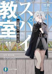 [Novel] スパイ教室 raw 第01-11巻 [Supai Kyoshitsu vol 01-11]
