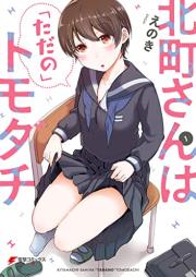 北町さんは「ただの」トモダチ raw 第01-02巻 [Kitamachi san wa tada no tomodachi vol 01-02]