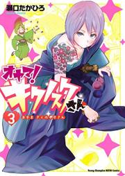 オヤマ！ キクノスケさん raw 第01-03巻 [Oyama Kikunosuke San vol 01-03]