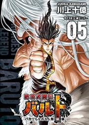 絶頂武闘伝バルト -バカでもなれる人類最強- raw 第01-05巻