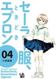 セーラー服、ときどきエプロン raw 第01-04巻 [Sailor Fuku、Tokidoki Apron vol 01-04]