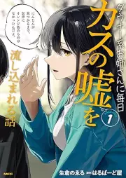 ダウナー系お姉さんに毎日カスの嘘を流し込まれる話 raw 第01巻 [Daunakei onesan ni mainichi kasu no uso o nagashikomareru hanashi vol 01]