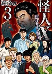 怪人X~狙われし住民~ raw 第01-03巻