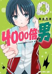 4000倍の男 raw 第01-04巻 [4000bai no Otoko vol 01-04]