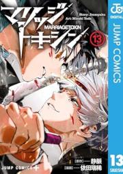 マリッジトキシン raw 第01-13巻 [Marriagetoxin vol 01-13]