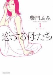 恋する母たち raw 第01巻 [Koisuru Hahatachi vol 01]