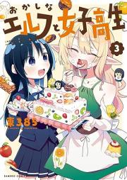 おかしなエルフと女子高生 raw 第01-03巻 [Okashina erufu to joshikosei vol 01-03]